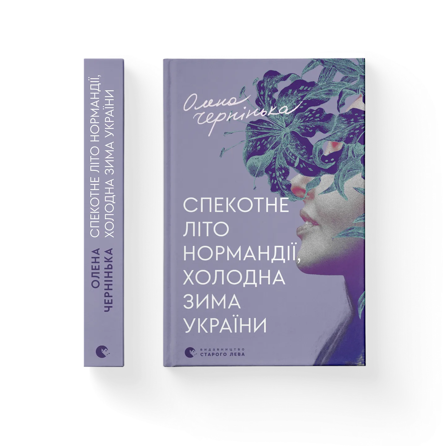 Photo of Книга Спекотне літо Нормандії, холодна зима України