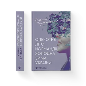 Книга Спекотне літо Нормандії, холодна зима України
