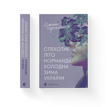 Photo of Книга Спекотне літо Нормандії, холодна зима України