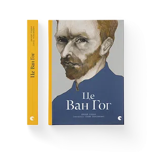 Книга Це Ван Гог