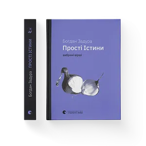 Книга Прості Істини