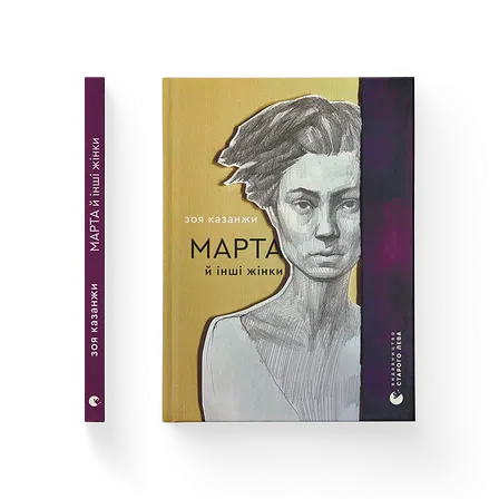 Photo of Книга Марта й інші жінки