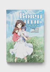 Вовчі діти Аме та Юкі. Том 1