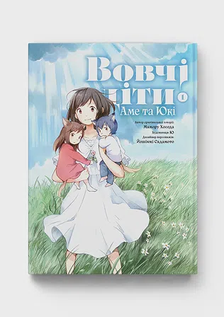 Photo of Вовчі діти Аме та Юкі. Том 1
