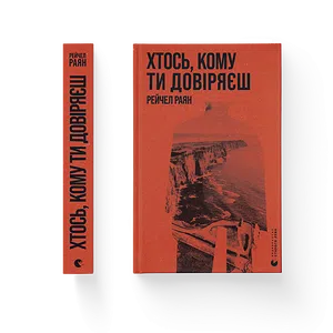 Книга Хтось, кому ти довіряєш