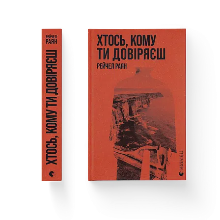 Photo of Книга Хтось, кому ти довіряєш