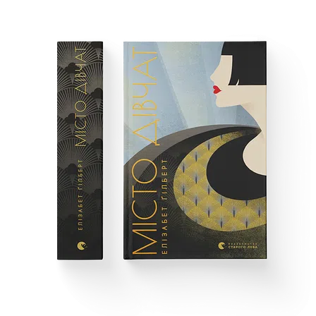 Photo of Книга Місто дівчат