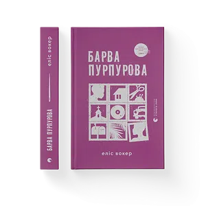 Книга Барва пурпурова