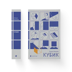 Книга Кубик