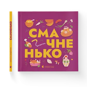 Книга Книжечка-мандрівочка. Смачненько