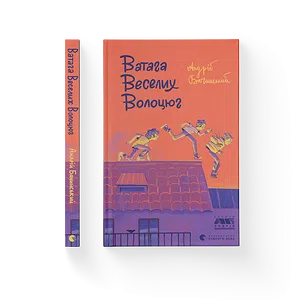 Книга Ватага веселих волоцюг