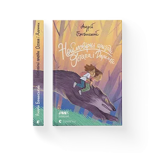 Книга Неймовірні пригоди Остапа і Даринки