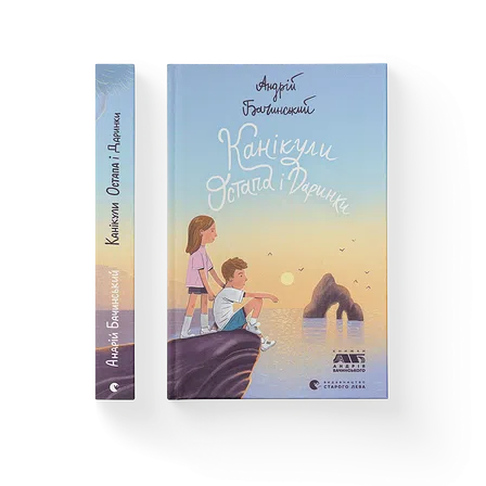 Photo of Книга Канікули Остапа і Даринки