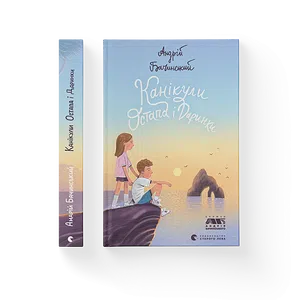 Книга Канікули Остапа і Даринки