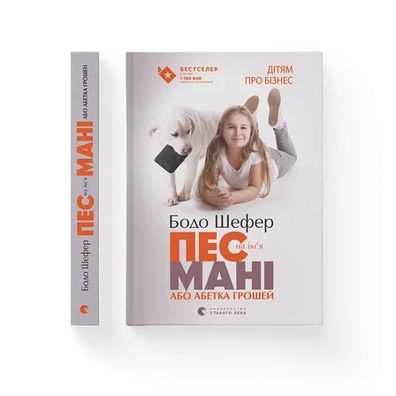 Photo of Книга Пес на ім'я Мані, або Абетка грошей