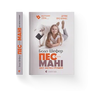 Книга Пес на ім'я Мані, або Абетка грошей