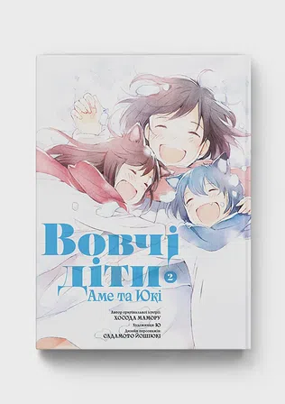 Photo of Вовчі діти Аме та Юкі. Том 2