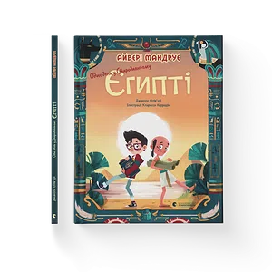 Книга Один день у Стародавньому Єгипті