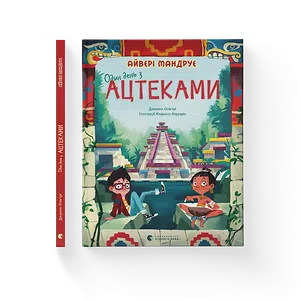 Книга Один день з ацтеками