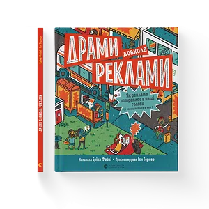 Книга Драми довкола реклами