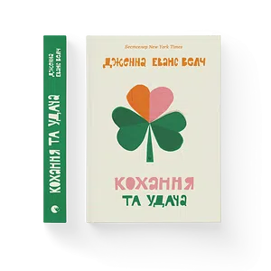 Книга Кохання та удача