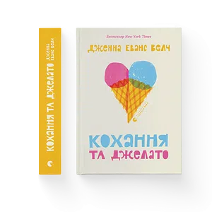 Книга Кохання та джелато