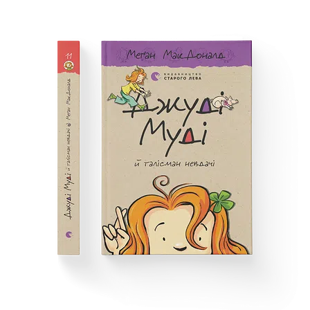 Photo of Книга Джуді Муді й талісман невдачі. Книга 11