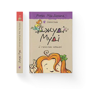 Книга Джуді Муді й талісман невдачі. Книга 11