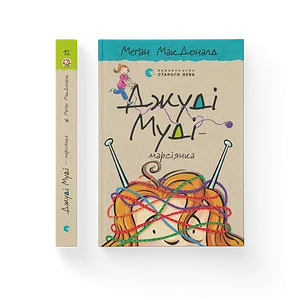 Книга Джуді Муді — марсіянка. Книга 12