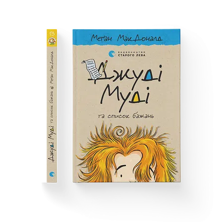 Photo of Книга Джуді Муді та список бажань. Книга 13