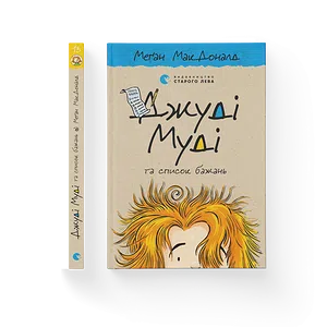 Книга Джуді Муді та список бажань. Книга 13