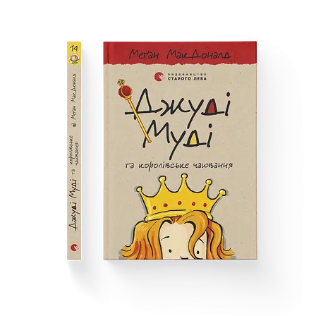 Photo of Книга Джуді Муді та королівське чаювання. Книга 14