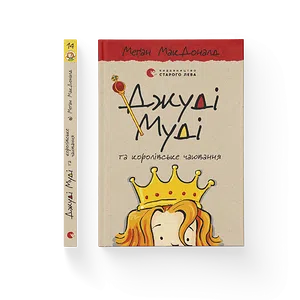 Книга Джуді Муді та королівське чаювання. Книга 14