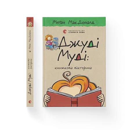Photo of Книга Джуді Муді: книжкова вікторина. Книга 15