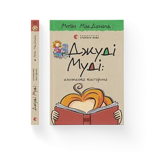 Книга Джуді Муді: книжкова вікторина. Книга 15