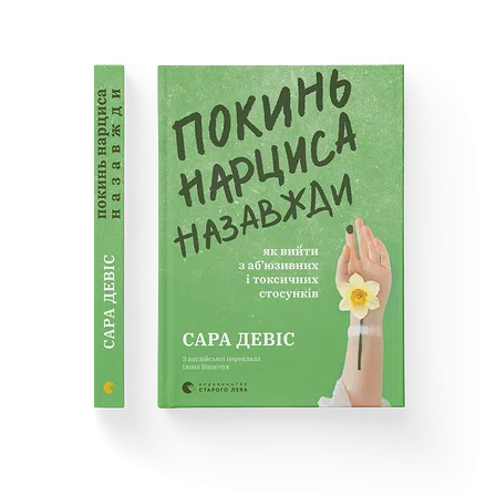 Photo of Покинь нарциса назавжди. Як вийти з аб’юзивних і токсичних стосунків