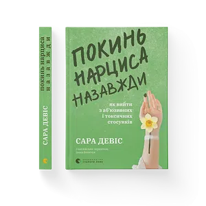 Покинь нарциса назавжди. Як вийти з аб’юзивних і токсичних стосунків