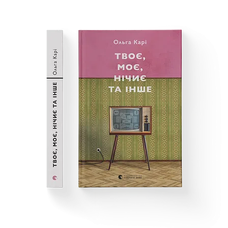 Photo of Твоє, моє, нічиє та інше