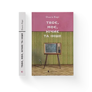 Твоє, моє, нічиє та інше