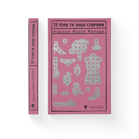 Photo of Її тіло та інші сторони