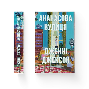 Ананасова вулиця