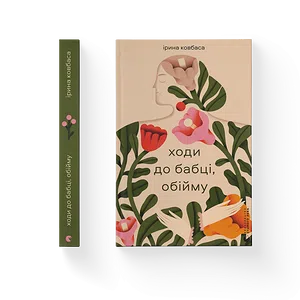 Ходи до бабці, обійму