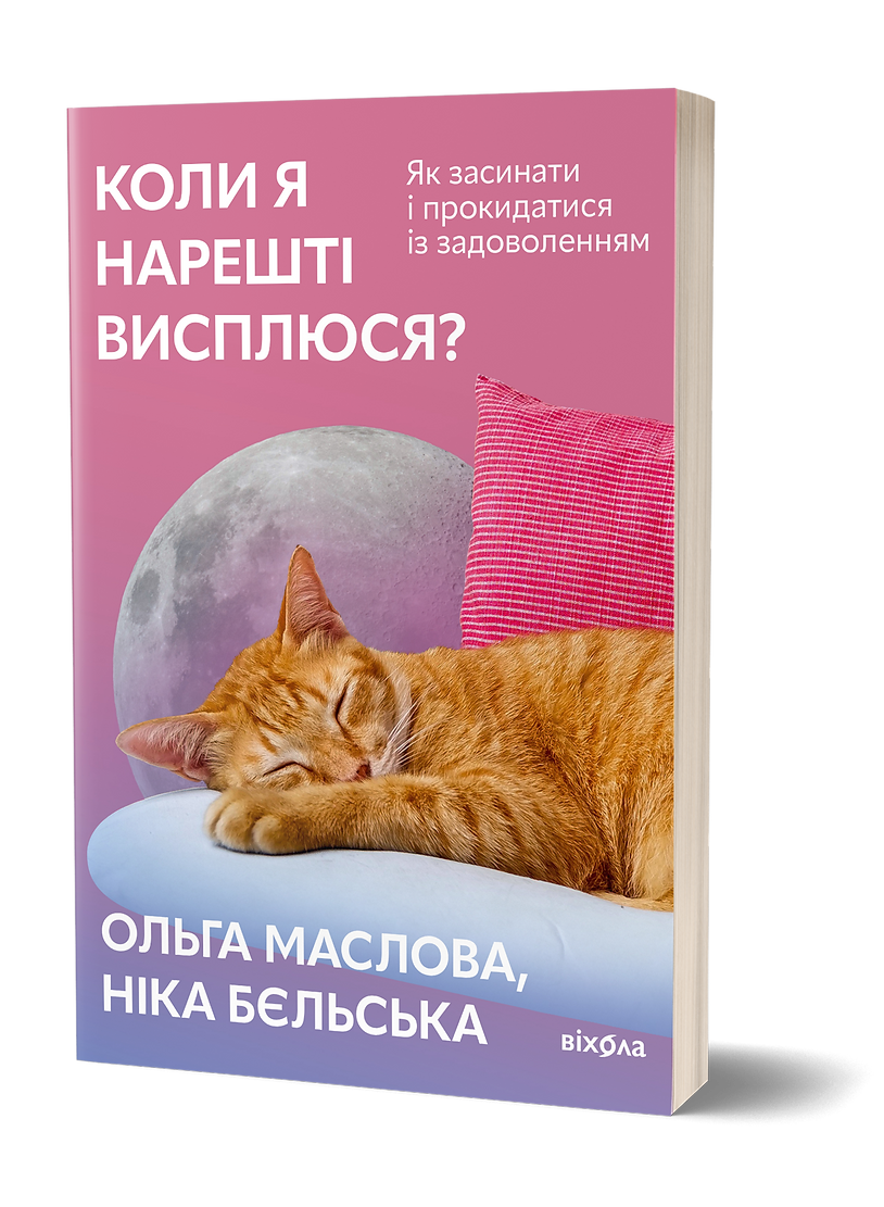 Коли я нарешті висплюся?