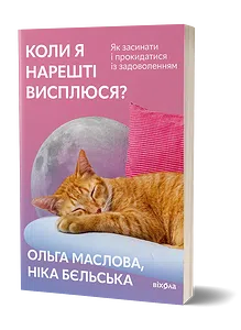 Коли я нарешті висплюся?