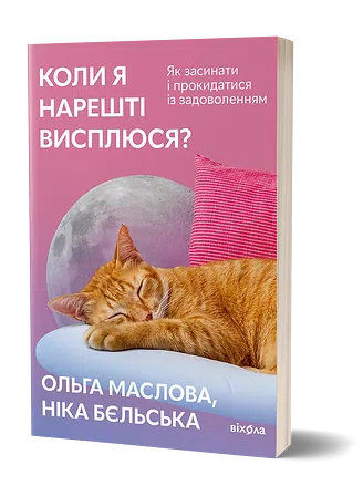 Photo of Коли я нарешті висплюся?