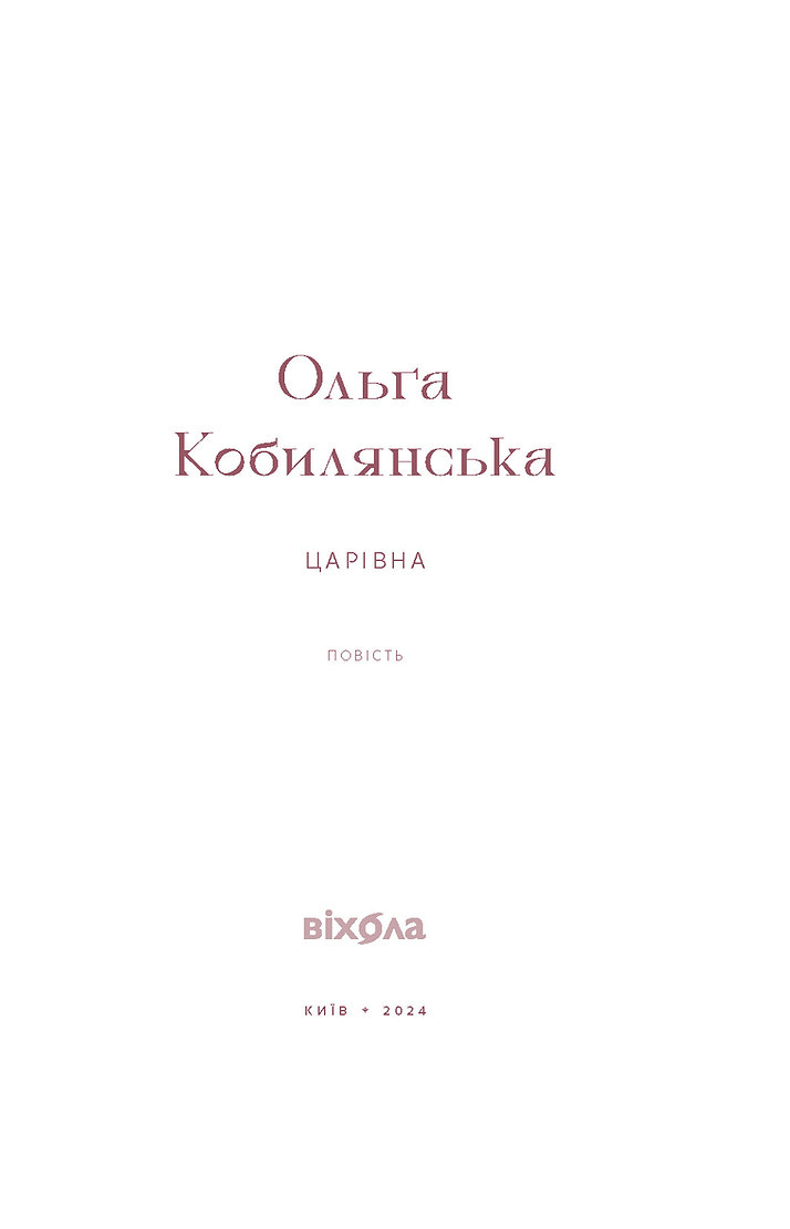 Photo of Царівна. Ольга Кобилянська