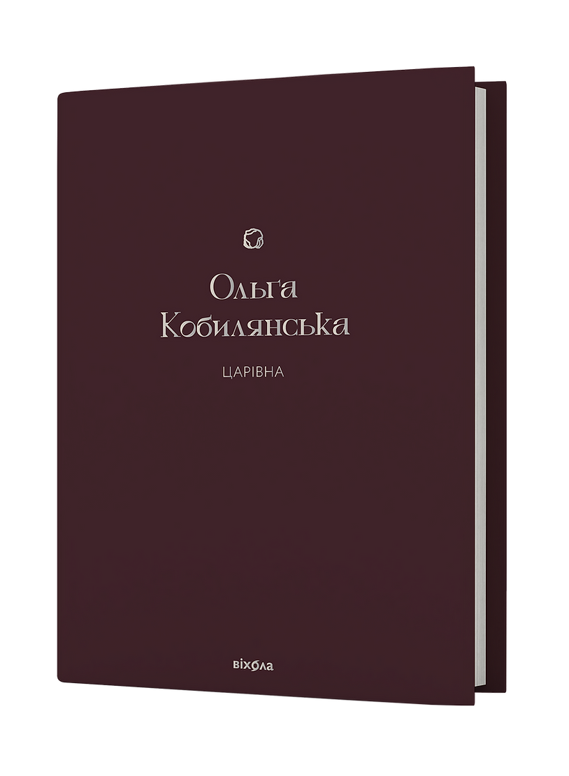 Photo of Царівна. Ольга Кобилянська