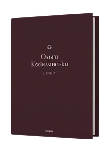 Царівна. Ольга Кобилянська