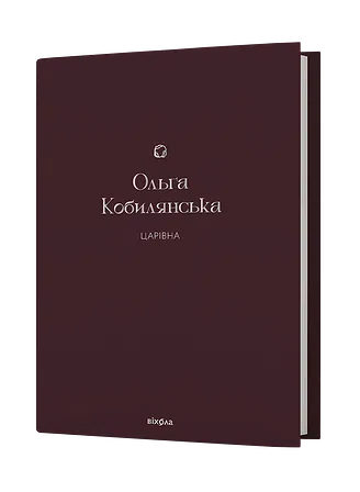 Photo of Царівна. Ольга Кобилянська
