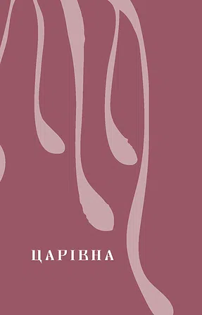 Photo of Царівна. Ольга Кобилянська